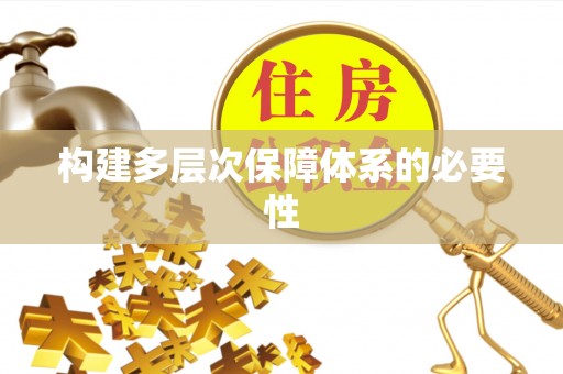 古蔺构建多层次保障体系的必要性