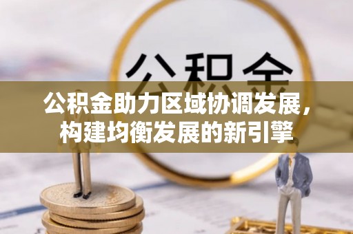 古蔺公积金助力区域协调发展，构建均衡发展的新引擎