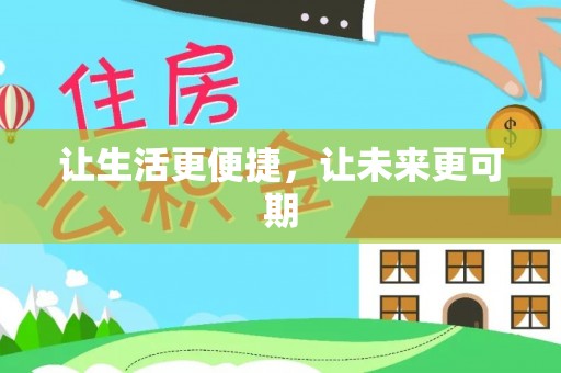 古蔺让生活更便捷，让未来更可期