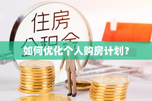 古蔺如何优化个人购房计划？