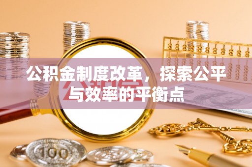 古蔺公积金制度改革，探索公平与效率的平衡点