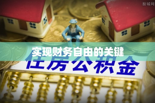 古蔺实现财务自由的关键