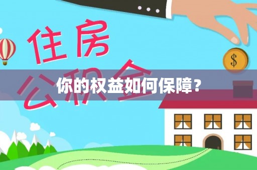 古蔺你的权益如何保障？