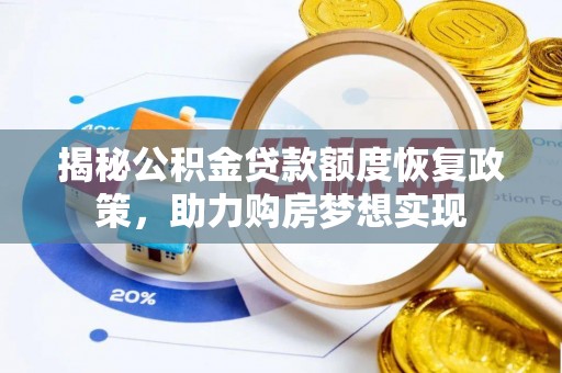古蔺揭秘公积金贷款额度恢复政策，助力购房梦想实现