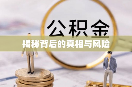 古蔺揭秘背后的真相与风险