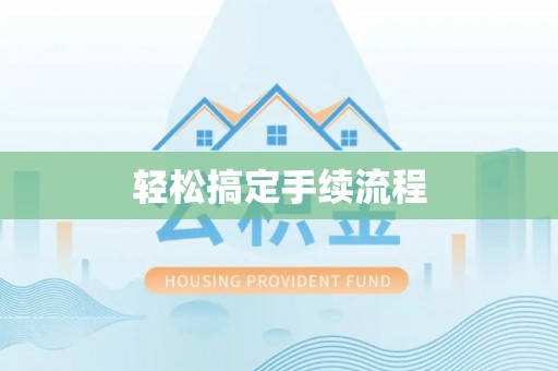 古蔺轻松搞定手续流程