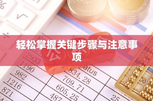 古蔺轻松掌握关键步骤与注意事项
