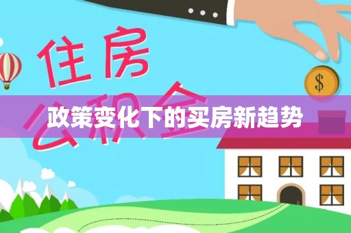 古蔺政策变化下的买房新趋势