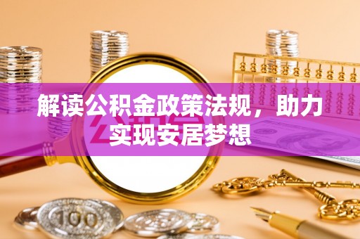 古蔺解读公积金政策法规，助力实现安居梦想