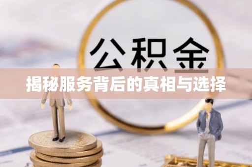 古蔺揭秘服务背后的真相与选择