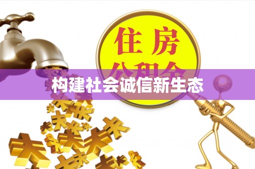 古蔺构建社会诚信新生态