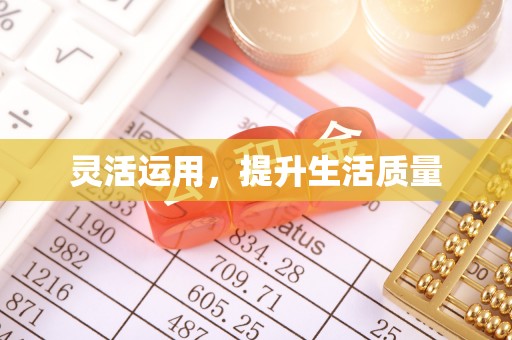 古蔺灵活运用，提升生活质量