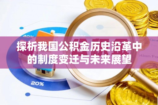 古蔺探析我国公积金历史沿革中的制度变迁与未来展望