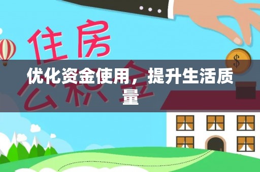 古蔺优化资金使用，提升生活质量