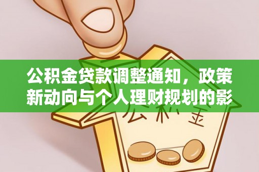 古蔺公积金贷款调整通知，政策新动向与个人理财规划的影响