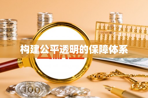 古蔺构建公平透明的保障体系