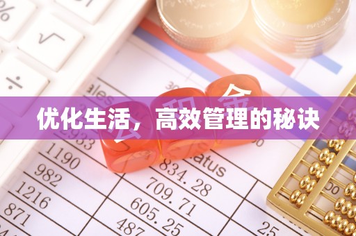 古蔺优化生活，高效管理的秘诀