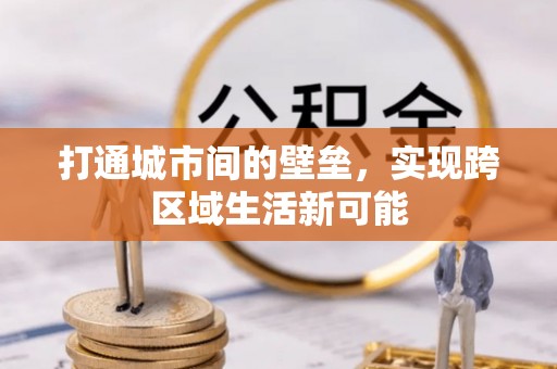 古蔺打通城市间的壁垒，实现跨区域生活新可能