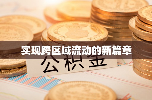 古蔺实现跨区域流动的新篇章