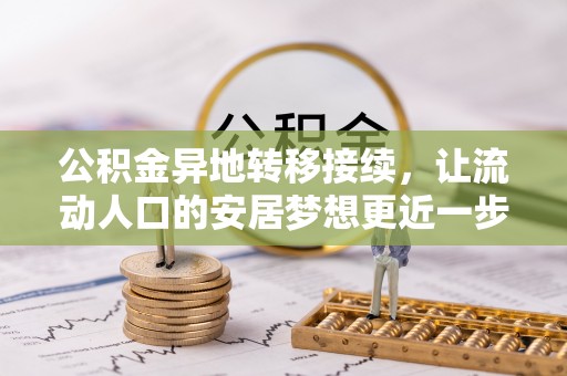 古蔺公积金异地转移接续，让流动人口的安居梦想更近一步