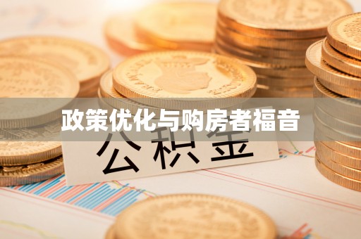 古蔺政策优化与购房者福音