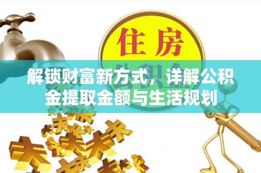 古蔺解锁财富新方式，详解公积金提取金额与生活规划