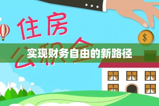 古蔺实现财务自由的新路径