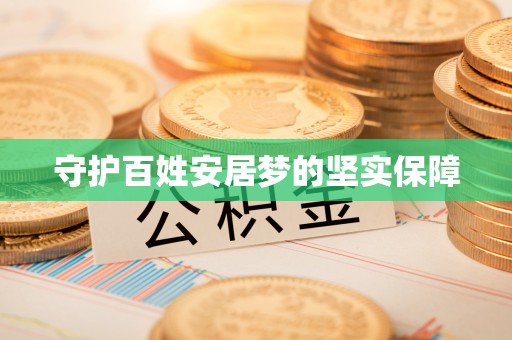 古蔺守护百姓安居梦的坚实保障