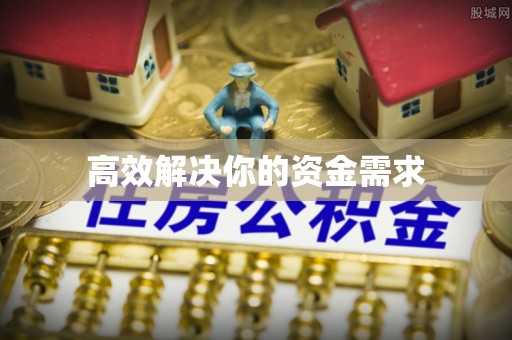 古蔺高效解决你的资金需求