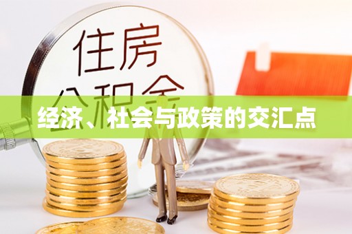 古蔺经济、社会与政策的交汇点