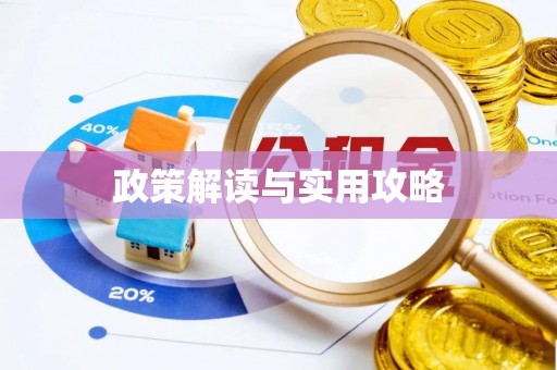 古蔺政策解读与实用攻略