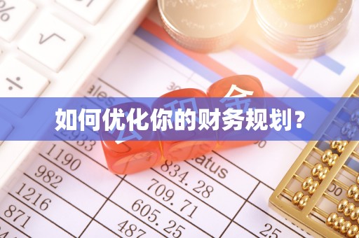 古蔺如何优化你的财务规划？