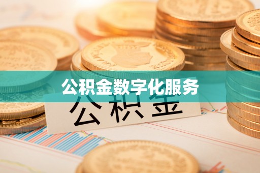 古蔺公积金数字化服务