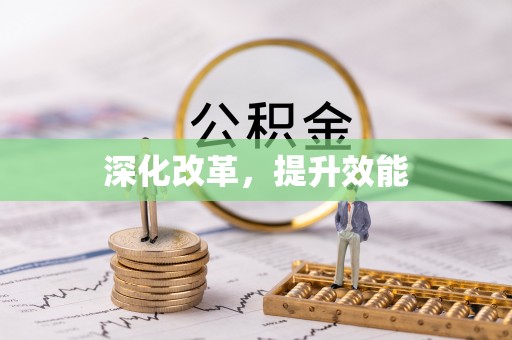 古蔺深化改革，提升效能