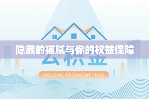 古蔺隐藏的猫腻与你的权益保障