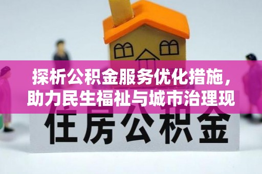 古蔺探析公积金服务优化措施，助力民生福祉与城市治理现代化