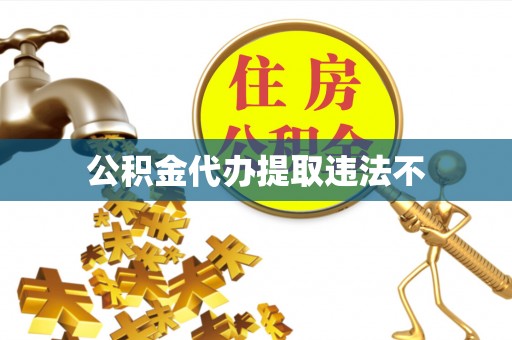 古蔺公积金代办提取违法不