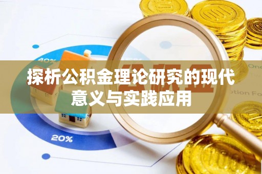 古蔺探析公积金理论研究的现代意义与实践应用