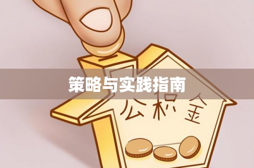 古蔺策略与实践指南