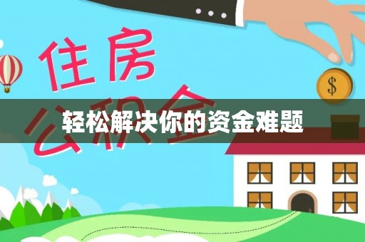 古蔺轻松解决你的资金难题