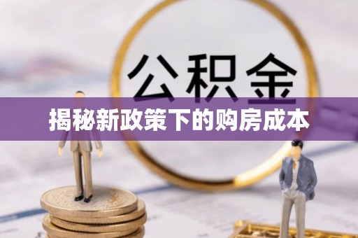 古蔺揭秘新政策下的购房成本