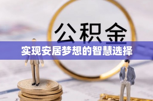 古蔺实现安居梦想的智慧选择