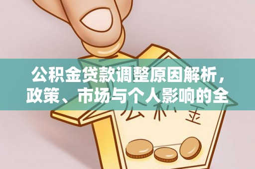 古蔺公积金贷款调整原因解析，政策、市场与个人影响的全面解读