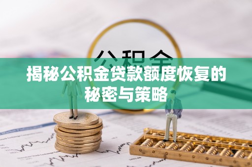 古蔺揭秘公积金贷款额度恢复的秘密与策略