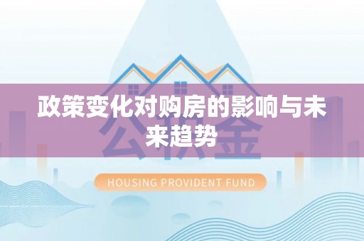 古蔺政策变化对购房的影响与未来趋势