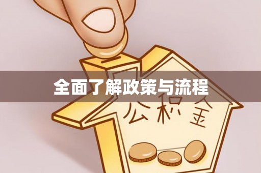 古蔺全面了解政策与流程