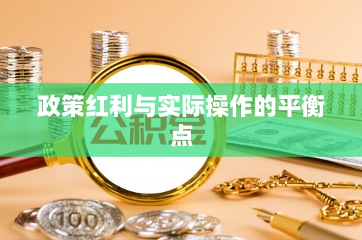古蔺政策红利与实际操作的平衡点