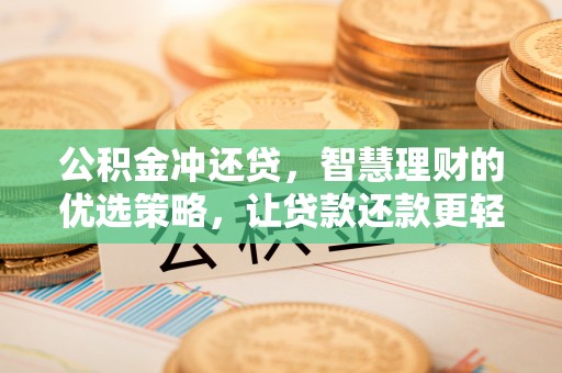 古蔺公积金冲还贷，智慧理财的优选策略，让贷款还款更轻松