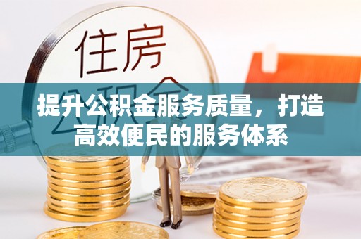 古蔺提升公积金服务质量，打造高效便民的服务体系