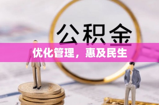 古蔺优化管理，惠及民生